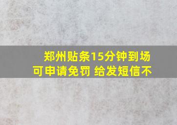 郑州贴条15分钟到场可申请免罚 给发短信不